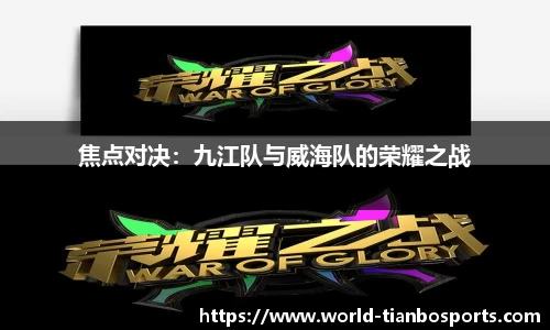 焦点对决：九江队与威海队的荣耀之战