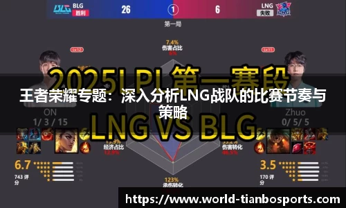 王者荣耀专题：深入分析LNG战队的比赛节奏与策略