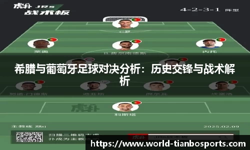 希腊与葡萄牙足球对决分析：历史交锋与战术解析