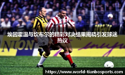 埃因霍温与坎布尔的精彩对决结果揭晓引发球迷热议
