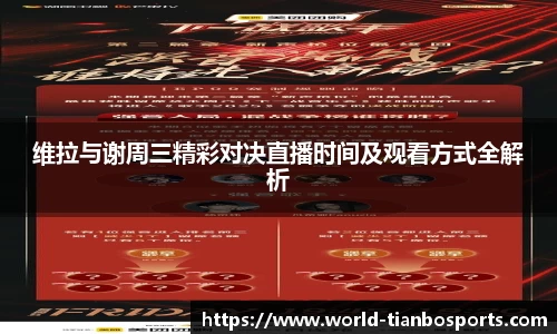 维拉与谢周三精彩对决直播时间及观看方式全解析