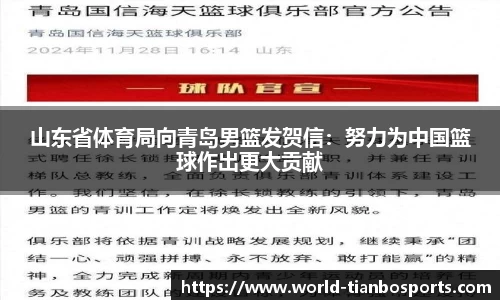 山东省体育局向青岛男篮发贺信：努力为中国篮球作出更大贡献