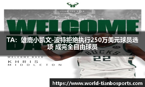 TA：雄鹿小凯文-波特拒绝执行250万美元球员选项 成完全自由球员